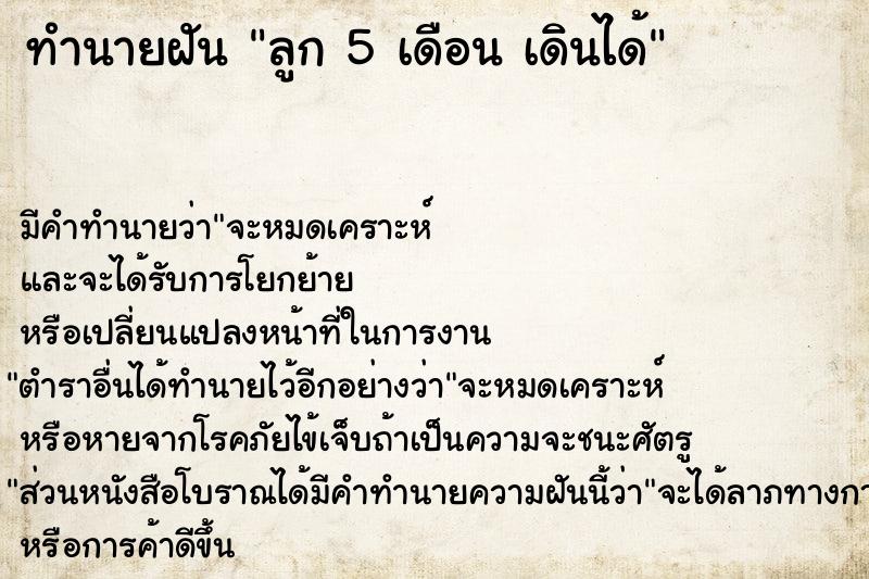 ทำนายฝัน ลูก 5 เดือน เดินได้